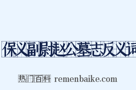 保义副尉赵公墓志反义词是什么意思的图片